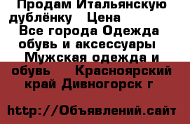 Продам Итальянскую дублёнку › Цена ­ 10 000 - Все города Одежда, обувь и аксессуары » Мужская одежда и обувь   . Красноярский край,Дивногорск г.